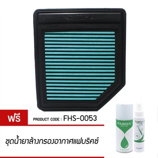 FABRIX กรองอากาศรถยนต์ สำหรับ Honda ( Civic FD FR-V Elemen ) FHS-0053