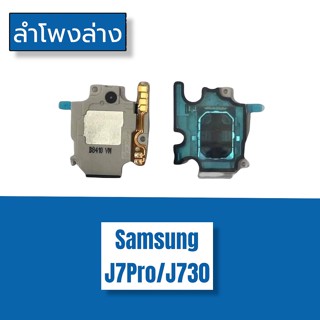 Ring  J7Pro,J730 ลำโพงล่าง J730 ลำโพงล่าง  j7pro,j730 Ring j730 ลำโพงล่าง  ลำโพงล่าง  j7pro สินค้าพร้อมส่ง