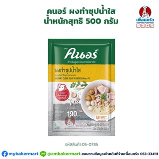 ภาพหน้าปกสินค้าผงน้ำซุปกระดูกหมู ตราคนอร์ ขนาด 500 กรัม (05-0785) ที่เกี่ยวข้อง