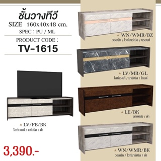 ชั้นวางทีวี รุ่น TV-1615