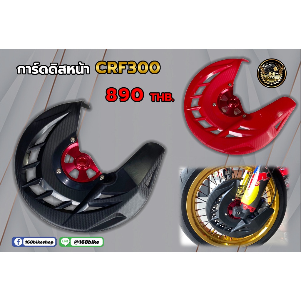 การ์ดดิสหน้า-crf300-890-บาท