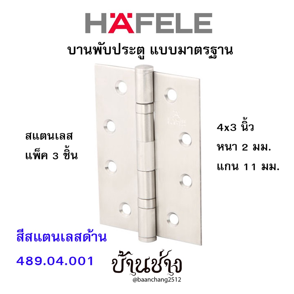 hafele-บานพับประตู-แบบมาตรฐาน-สแตนเลส-4x3-นิ้ว-หนา-2-มม-แกน-11-มม-สีสแตนเลสด้าน-489-04-001-แพ็ค-3-ชิ้น