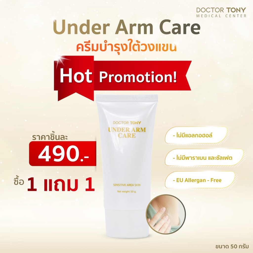 ซื้อ-1-แถม-1-doctor-tony-under-arm-care-50g-ครีมทารักแร้-แก้รักแร้ดำ-ตุ่มหนังไก่-ระงับกลิ่นกาย