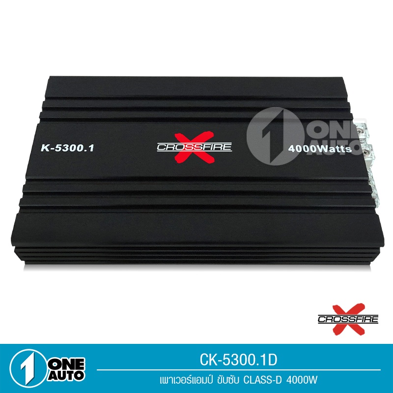 1auto-crossfire-x-เพาเวอร์แอมป์ขับซับ-เพาเวอร์คลาสd-k-5300-1d-class-d-ขับลำโพงซับ-10-12นิ้ว-แม่เหล็ก156-170-สบายๆ-1ตัว