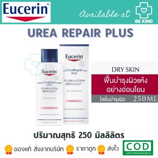 Eucerin Urea Repair Plus 5% Urea Lotion ( มีให้เลือก 250 ml หรือ 250X2ขวด) - โลชั่นบำรุงผิวที่ให้ความชุ่มชื้นอย่างล้ำลึก