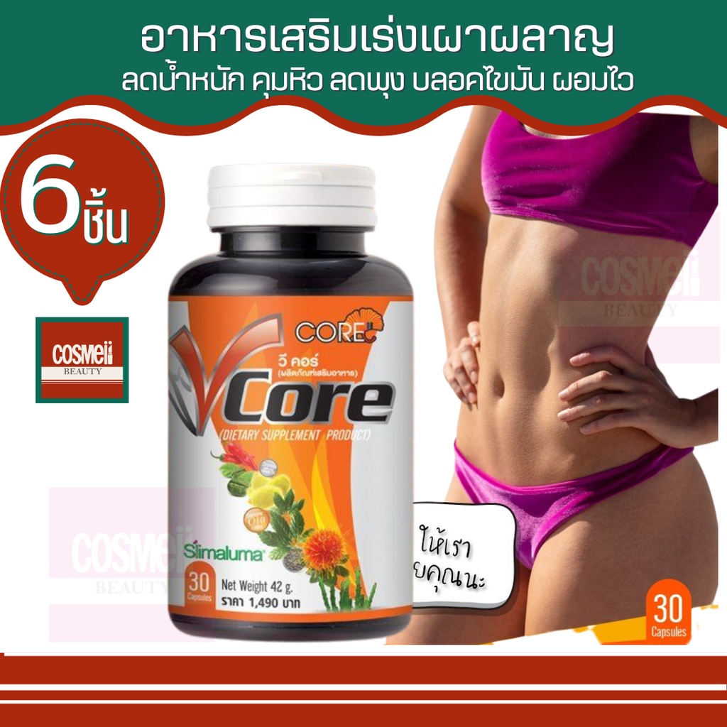 v-core-30แคป-ซอฟเจล-วีคอร์-ลดน้ำหนัก-ลดพุง-ลดต้นขา-ลดอ้วน-ลดอยากอาหาร-เร่งเผาผลาญไขมัน-เร่งเผาผลาญ-เร่งเบิร์นไขมัน-6