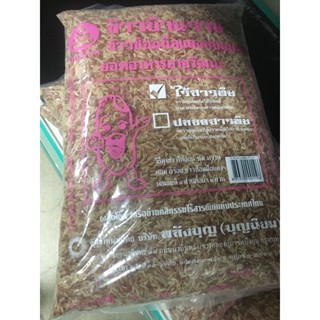 ข้าวซ้อมมือแดงหอมมะลิ(บ้านราช)ขนาด 5กิโล