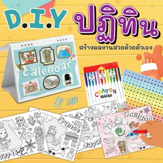 ชุดทำปฏิทิน+ภาพระบายสีประเทศ+สีเทียน Calendar DIY Kit