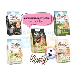 Kasty 6ลิตร ทรายเต้าหู้ แคสตี้ ทิ้งชักโครกได้ ผลิตจากธรรมชาติ 100%