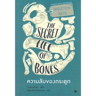 (ศูนย์หนังสือจุฬาฯ) ความลับของกระดูก (SKELETON KEYS THE SECRET LIFE OF BONES) (9786164343061)