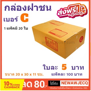 กล่องพัสดุ กล่องไปรษณีย์ฝาชน ถูกที่สุด เบอร์ C (1 แพ๊ค 20 ใบ) ส่งฟรี