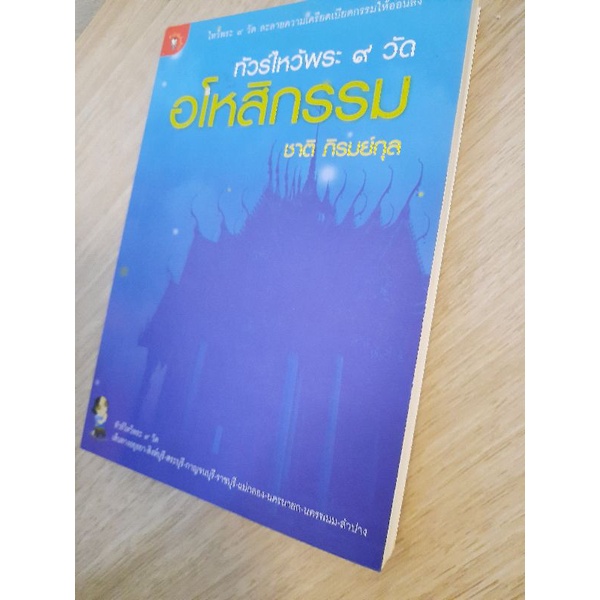 ทัวร์ไหว้พระ-9-วัด-อโหสิกรรม-ชาติ-ภิรมย์กุล