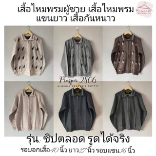 สินค้า เสื้อไหมพรมคนแก่ เสื้อไหมพรมผู้ชาย เสื้อกันหนาวผู้ชาย รุ่นซิปตลอด