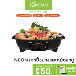 Neon เตาปิ้งย่างและหม้อชาบู ทรงเหลี่ยม 2 in 1 ต้ม-ย่าง ปรับความร้อน 3 ระดับ อิ่มอร่อยได้ทุกเมนู ปลอดภัย มีมอก. รับประกัน 1 ปีเต็ม