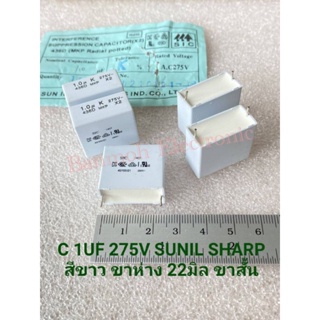 (แพ็ค5ตัว) C 1UF 275V คาปาซิเตอร์ SUNIL SHARP 105K275V 105K275VAC สีขาวขาสั้นห่าง22มิล C 1UF 275VAC  C105PF