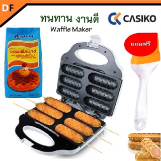 CASIKO CK5018 เครื่องทำวาฟเฟิล ไส้กรอก Waffle วาฟเฟิลไส้กรอกเสียบไม้  แถมฟรี อุปกรณ์เบเกอรี่