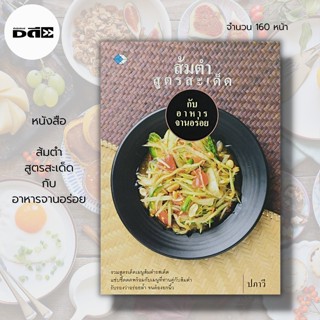 หนังสือ ส้มตำ สูตรสะเด็ด กับ อาหารจานอร่อย : ตำรับอาหาร สูตรอาหาร สูตรส้มตำ ตำไทย ตำปลาร้า ตำป่า ตำซั่ว ตำแตง ตำถั่ว