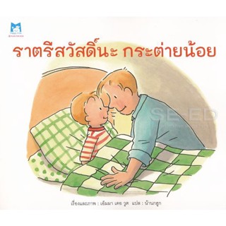 Bundanjai (หนังสือเด็ก) ราตรีสวัสดิ์นะ กระต่ายน้อย