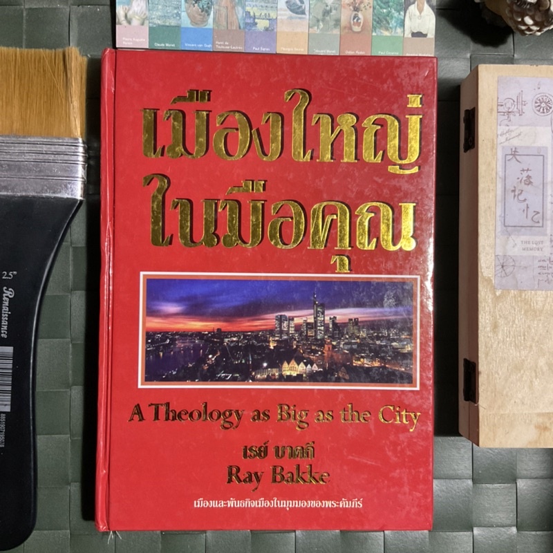 เมืองและพัฒธกิจ-ในมุมมองของพระคัมภีร์-a-theology-as-big-as-the-city-พระเจ้ารักเราและพระเจ้าก็รักเมือง