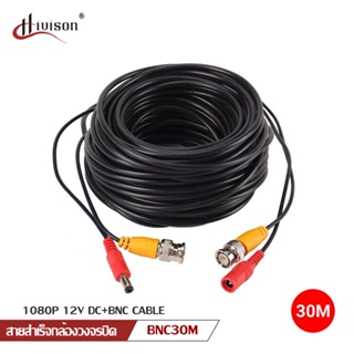 ราคาสายสำเร็จรูปสำหรับกล้องวงจรปิด รุ่น 1080P Cable ความยาว 30 เมตร พร้อมหัวBNC+หัว Power 12V Cable Pack 1 เส้น