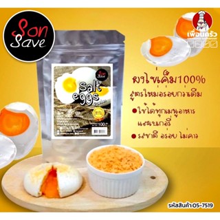 ผงไข่แดงเค็ม 100 % ตรา Sonsave ขนาด 100 กรัม (05-7519)