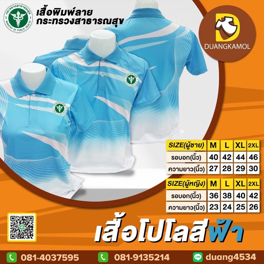 เสื้อโปโลพิมพ์ลายริ้ว1-สีฟ้า-สกรีนdtfสาธารณสุข