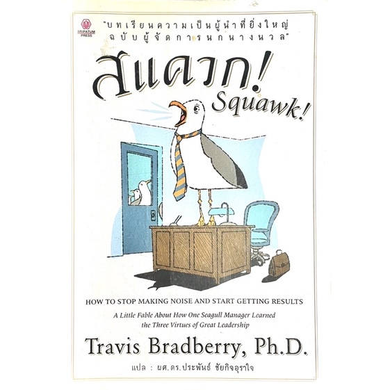 สแควก-squawk-บทเรียนการเป็นผู้นำที่ยิ่งใหญ่-ฉบับผู้จัดการนกนางนวล-ผู้เขียน-travis-bradberry