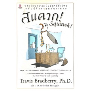 สแควก : Squawk บทเรียนการเป็นผู้นำที่ยิ่งใหญ่ ฉบับผู้จัดการนกนางนวล /// ผู้เขียน Travis Bradberry