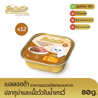 เบลลอตต้า (Bellotta) อาหารแมวชนิดเปียก รสปลาทูน่าและเนื้อวัว แบบถาด 80 g. (แพ็ค 12)