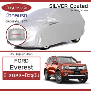 SILVER COAT ผ้าคลุมรถ Everest ปี 2022-ปัจจุบัน | ฟอร์ด เอเวอเรสต์ (Gen.3 U704) FORD ซิลเว่อร์โค็ต 180T Car Body Cover |