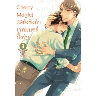 Cherry Magic! 30 ยังซิงกับเวทมนตร์ปิ๊งรัก (คอมมิค) เล่ม 3 ฉบับปกติ