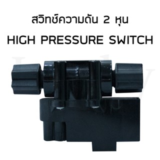 HIGH PRESSURE SWITCH สวิทช์ความดัน 2 หุน