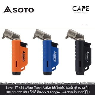 Soto ST-486 Micro Torch Active ไฟแช็คโซโต้ ไฟแช็คฟู่ ขนาดเล็กพกพาสะดวก เติมแก๊สได้ สีBlack/Orange/Blue จากประเทศญี่ปุ่น