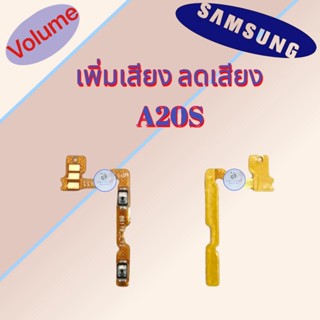 แพรสวิต เพิ่มเสียง/ลดเสียง Samsung A20S  | ซัมซุง  |  สินค้าดีมีคุณภาพ |  สินค้าพร้อมส่ง จัดส่งของทุกวัน✅