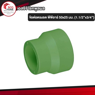 ข้อต่อพีวีซี ข้อต่อตรงลด พีพีอาร์ 50x25มม. (1 1/2"x3/4") LESSO By SCG