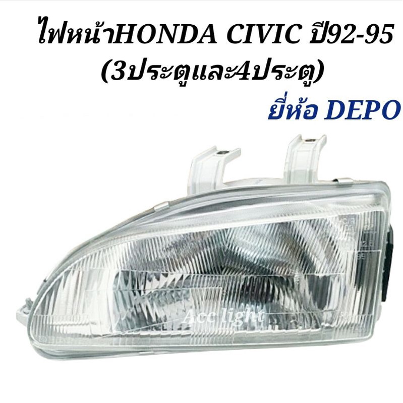 ไฟหน้าhonda-civic-ปี92-95-3ประตูและ4ประตู