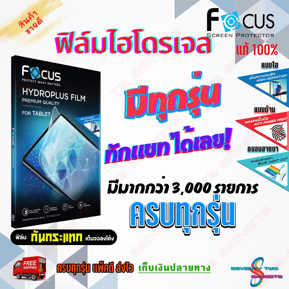 focus-ฟิล์มไฮโดรเจล-ipad-samsung-tab-huawei-tab-tablet-ทุกรุ่น-และมีอีกหลายๆรุ่นมากว่า-3-000-รุ่น-สนใจรุ่นไนทักแชท