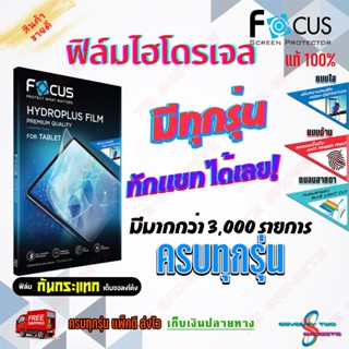 FOCUS ฟิล์มไฮโดรเจล iPad / Samsung Tab / Huawei Tab / Tablet ทุกรุ่น และมีอีกหลายๆรุ่นมากว่า 3,000 รุ่น สนใจรุ่นไนทักแชท