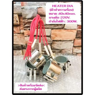 (พร้อมส่ง) ฮีตเตอร์ HEATER DIA 40x40mm 220V 300W  ตัวทำความร้อน ของแท้ส่งตรงจากผู้ผลิต