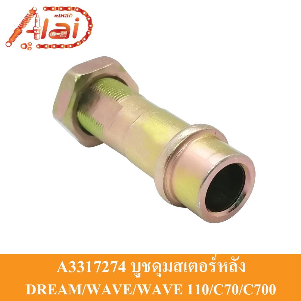 alaidmotor-a3317274บูชดุมสเตอร์หลังhonda-gt-dream-wave-wave110-c70-c700-gn5อะไหล่เดิมๆเป็นอะไ่หล่ทดแทน