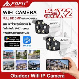 สินค้า [ซื้อ1แถม1] FOFU IR + White Lamp คืนวิสัยทัศน์ กล้องวงจรปิด แพ็คคู่ WiFi IP Camera 5MP กลางแจ้ง กันน้ำ กล้องวงจร YOOSEE