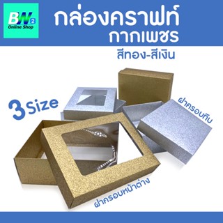 กล่องคราฟท์ กากเพชร สีเงิน-ทอง (แพ็ค 1 ใบ) ฝาครอบมีหน้าต่าง ฝาครอบทึบ สำหรับใส่ของชำร่วย ของขวัญ ขนม และคุกกี้ เป็นต้น