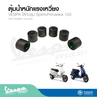 เม็ดตุ้มน้ำหนักแรงเหวี่ยง 1 ชุด (6 เม็ด) สำหรับรุ่นเวสป้า Sprint 150, Primavera 150, GTS150