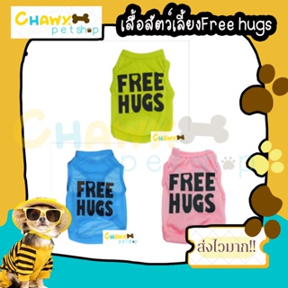 ภาพหน้าปกสินค้าfree hugs เสื้อสุนัข เสื้อหมา เสื้อแมว XS-L ที่เกี่ยวข้อง