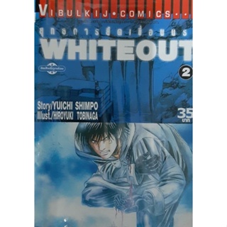 การ์ตูนมือสองยุทธการยึดเขื่อนนรก (White Out) (เล่ม 1-3)