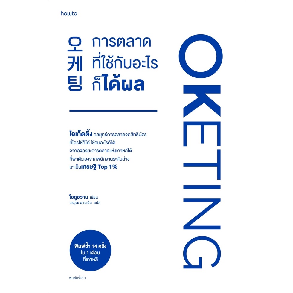 หนังสือ-oketing-การตลาดที่ใช้กับอะไรก็ได้ผล-โอดูฮวาน-สำนักพิมพ์-อมรินทร์-how-to
