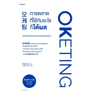 หนังสือ Oketing การตลาดที่ใช้กับอะไรก็ได้ผล : โอดูฮวาน : สำนักพิมพ์ อมรินทร์ How to