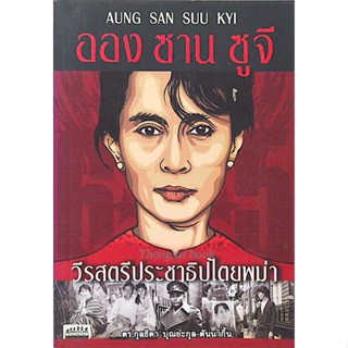 ออง ซาน ซูจี Aung San Suu Kyi วีรสตรีประชาธิปไตยพม่า ดร.กุลธิดา บุณยะกุล ดันนากิ้น