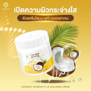 พร้อมส่ง !! Coconut Ginseng plus Collagen Cream ครีมโสมมะพร้าวคอลลาเจน ครีมแม่แพท จาก Episode Secret เจ้าดัง เจ้าเดิม