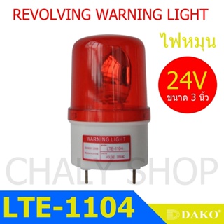 DAKO® LTE-1121 4 นิ้ว 24V สีแดง (ไม่มีเสียง) ไฟหมุน ไฟเตือน ไฟฉุกเฉิน ไฟไซเรน (Rotary Warning Light)